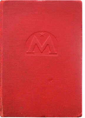 [Московский метрополитен]. Le Metropolitan de Moscou. М., 1938.
